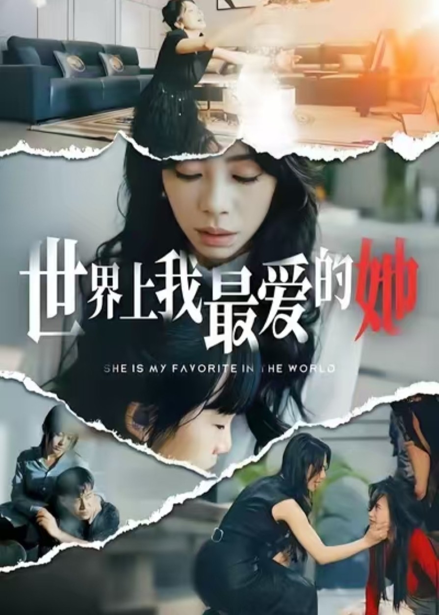 世界上我最爱的她封面图