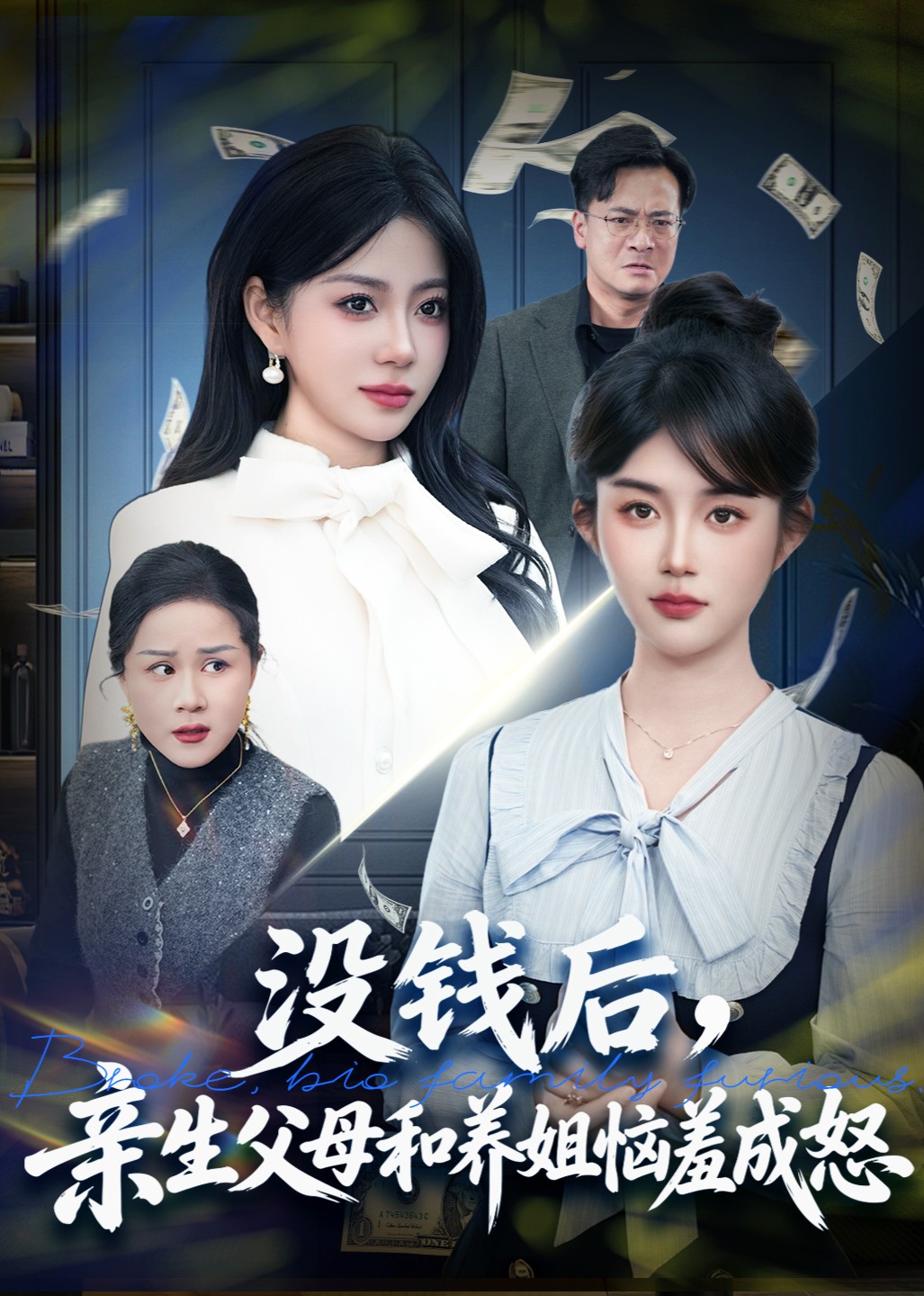 没钱后亲生父母和养姐恼羞成怒封面图