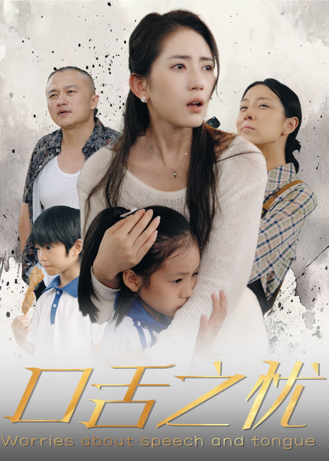 口舌之忧封面图