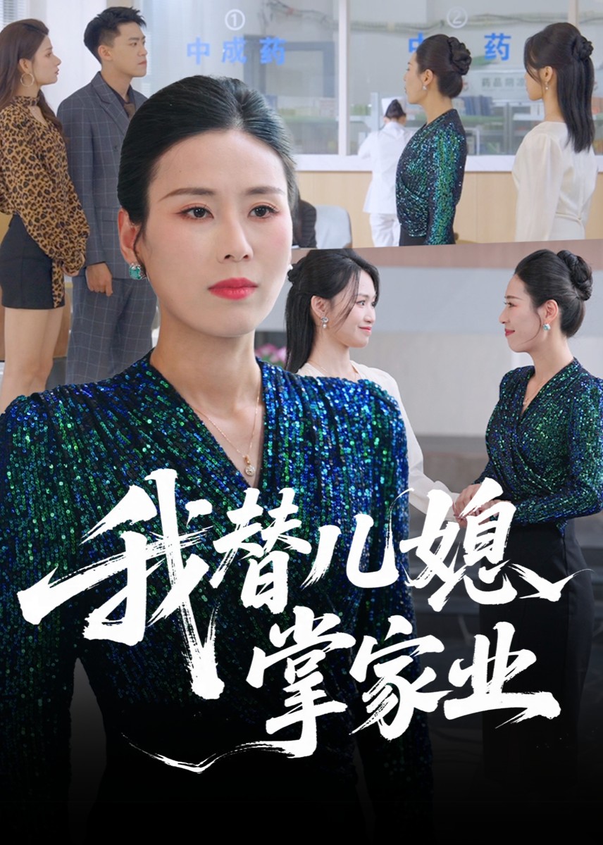 我替儿媳掌家业