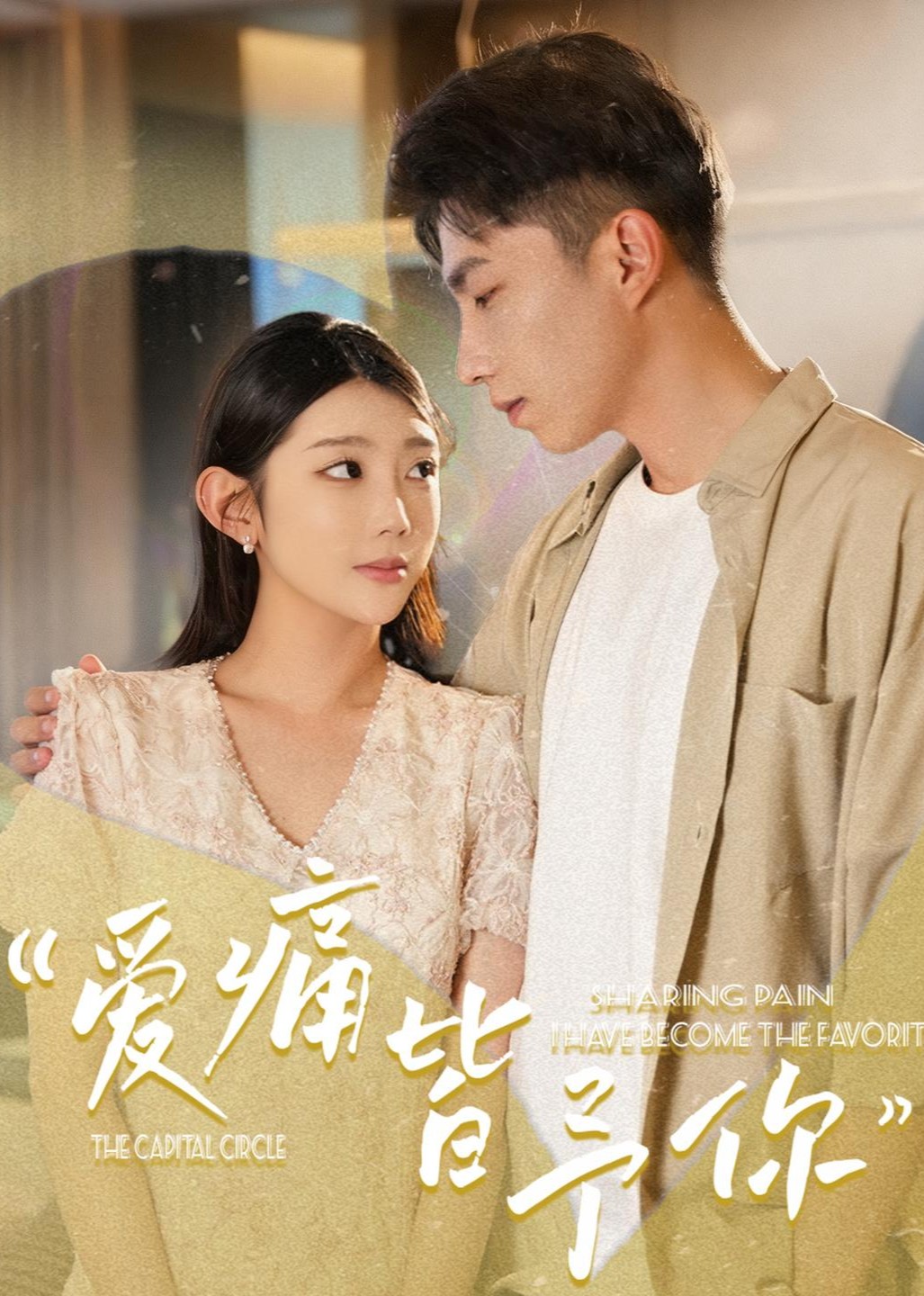 爱痛皆予你封面图