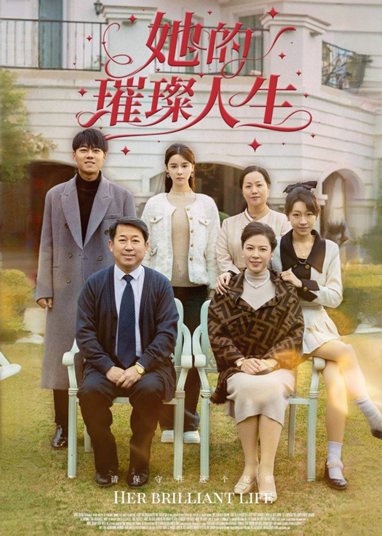 她的璀璨人生封面图