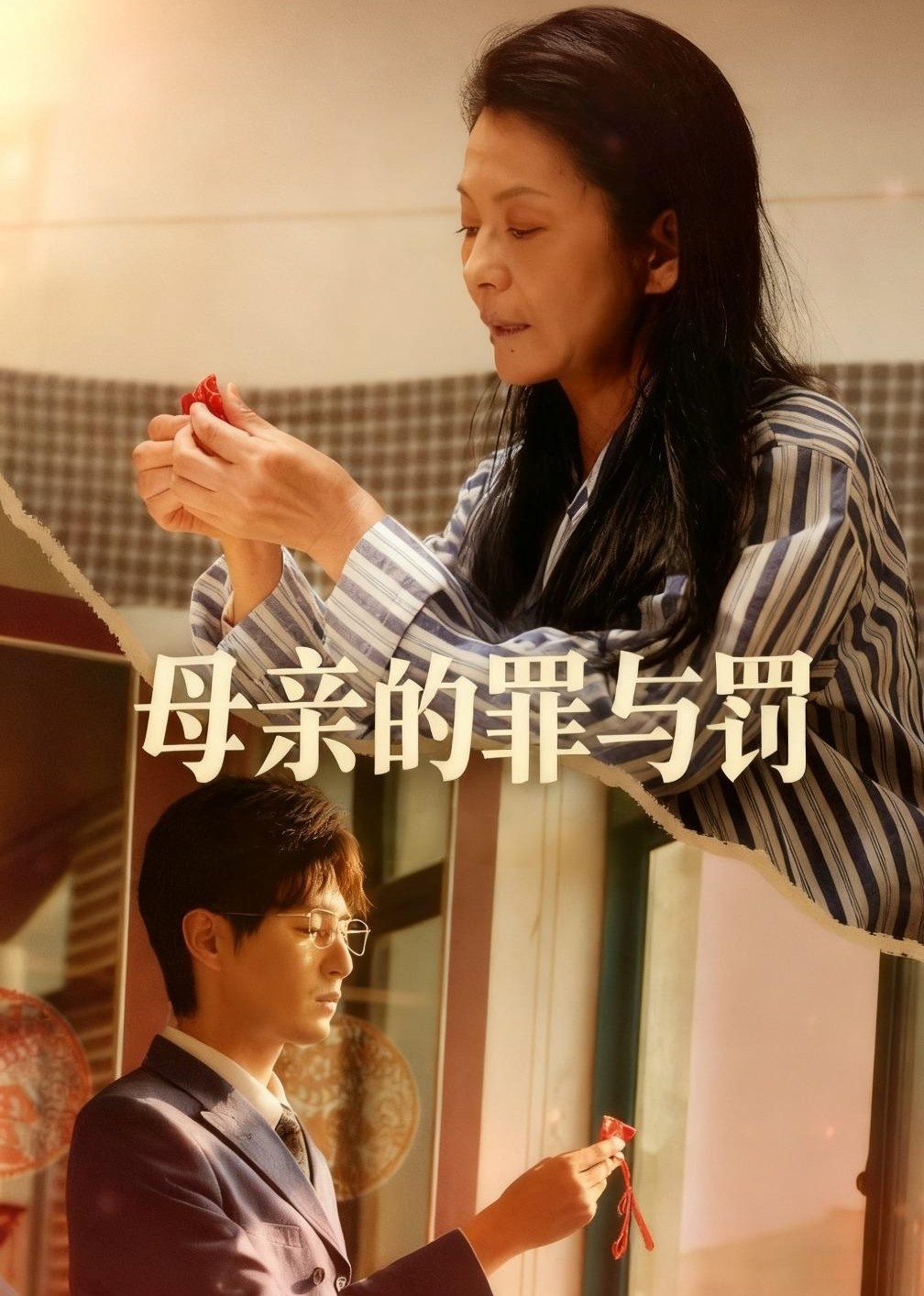 母亲的罪与罚