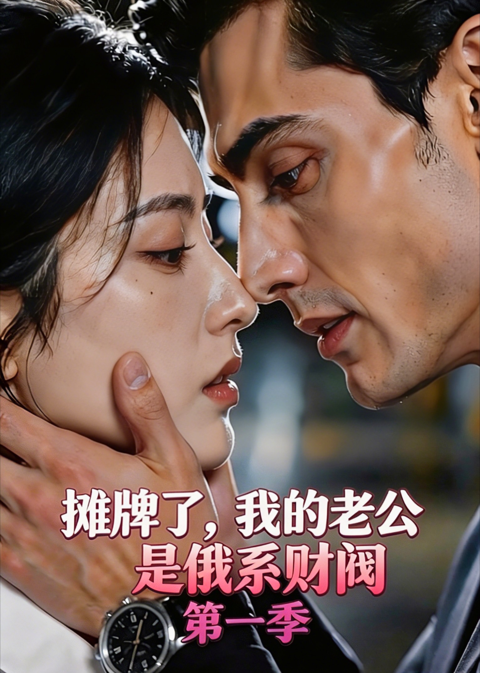 摊牌了，我的老公是俄系财阀第一季