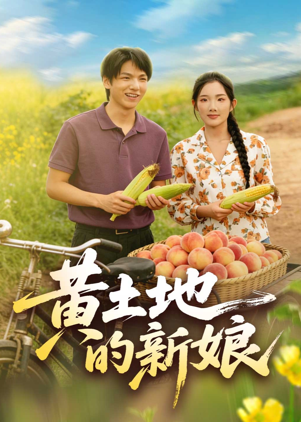 黄土地的新娘封面图