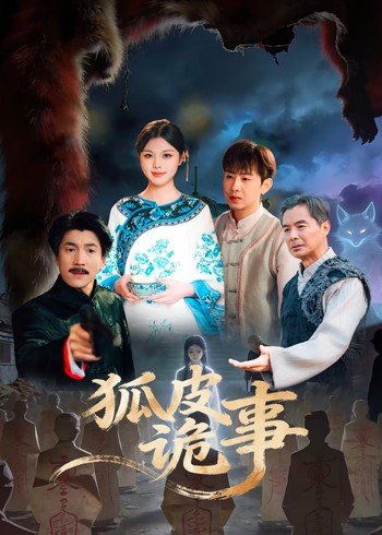 狐皮诡事封面图