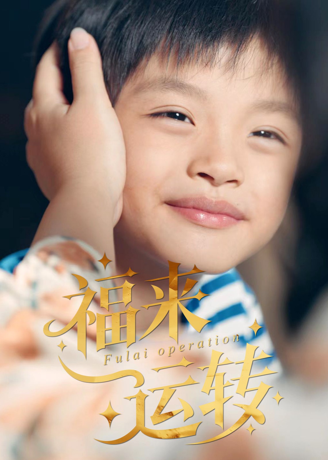 福来运转封面图