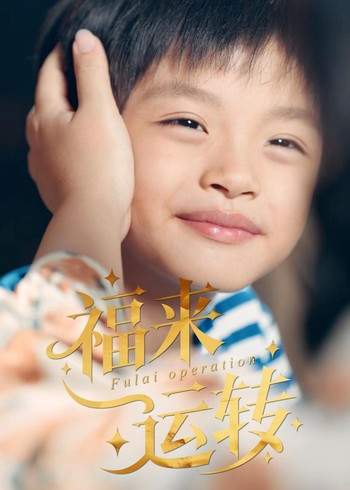 福来运转封面图
