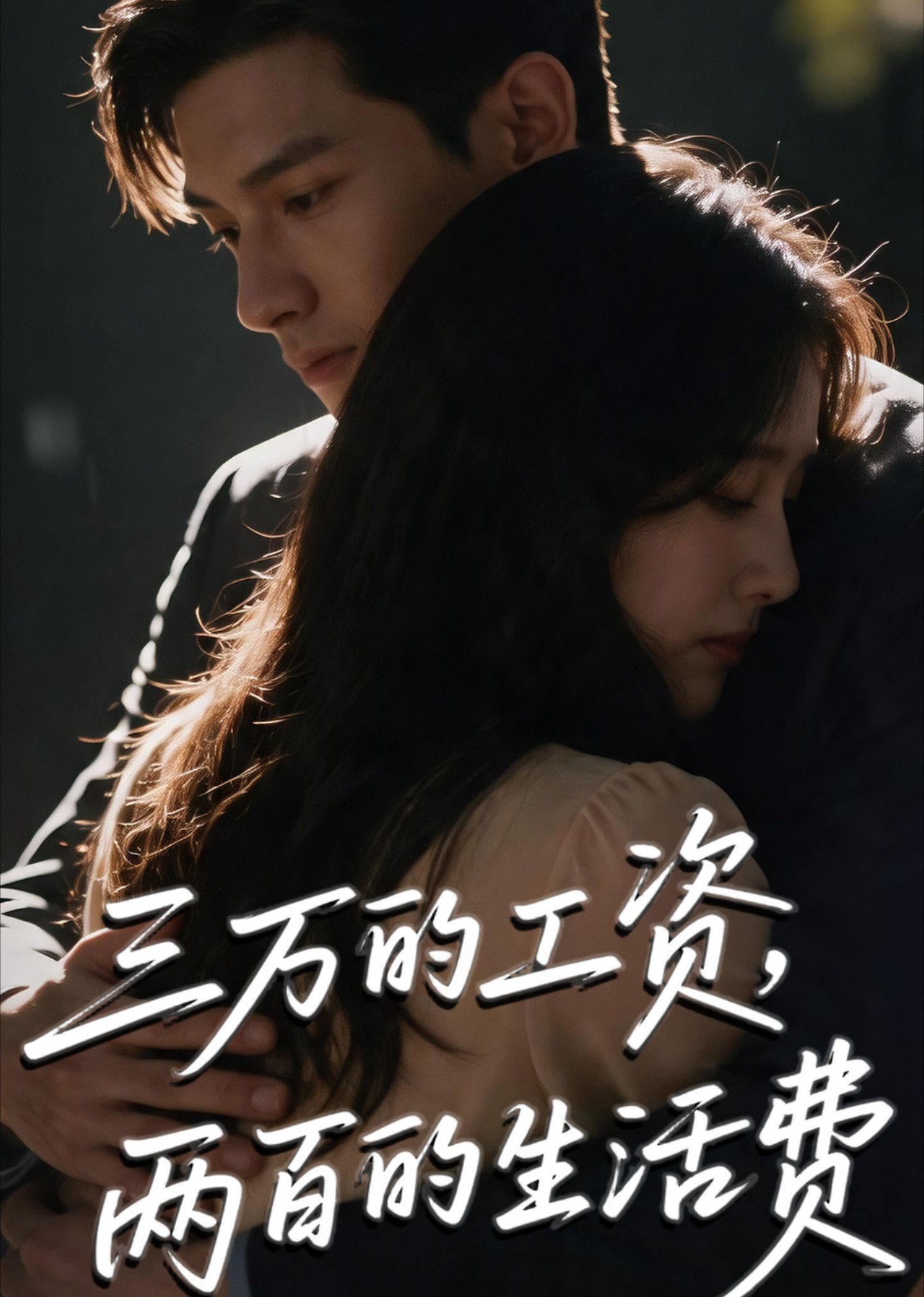 三万的工资，两百的生活费封面图