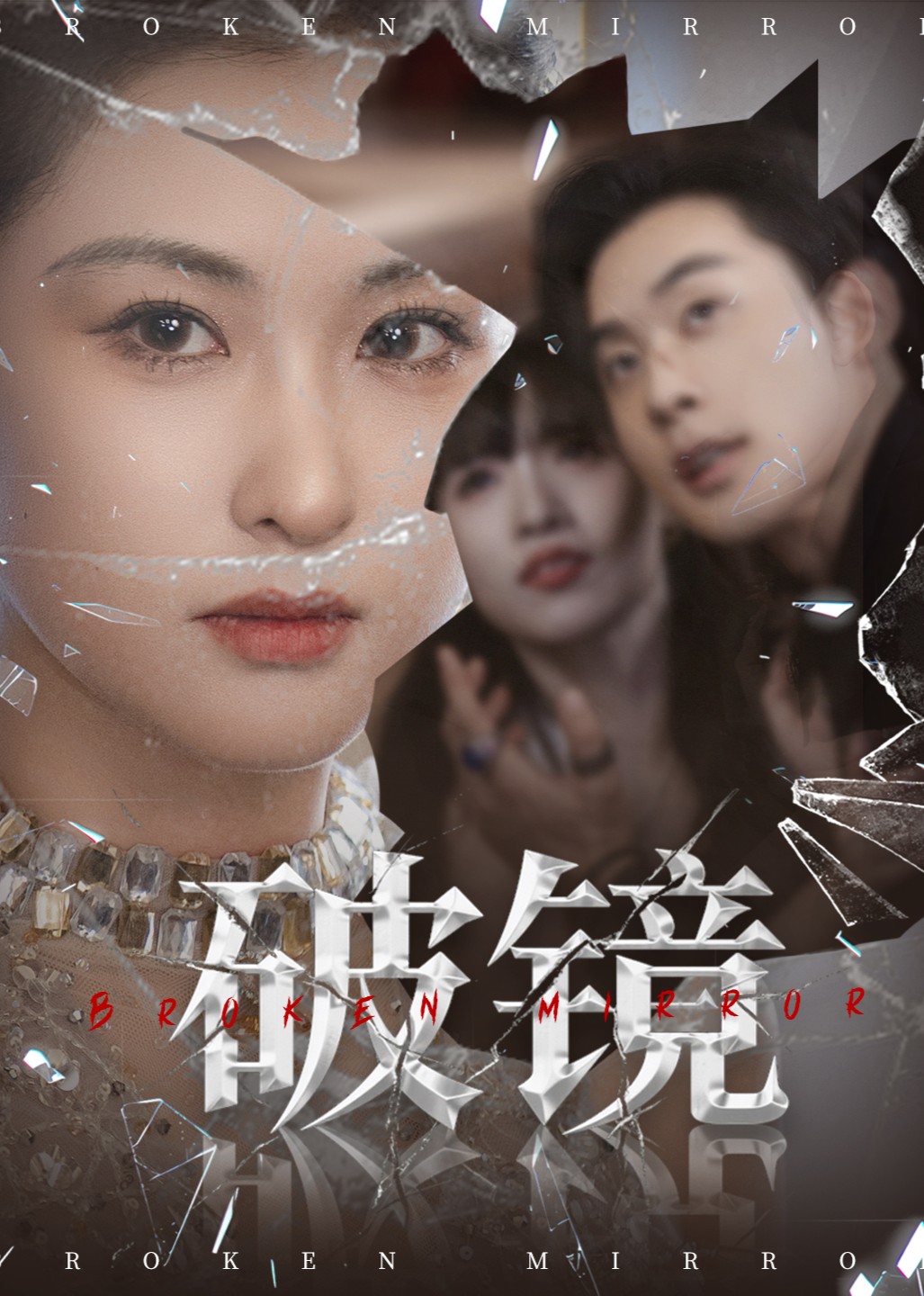 破镜