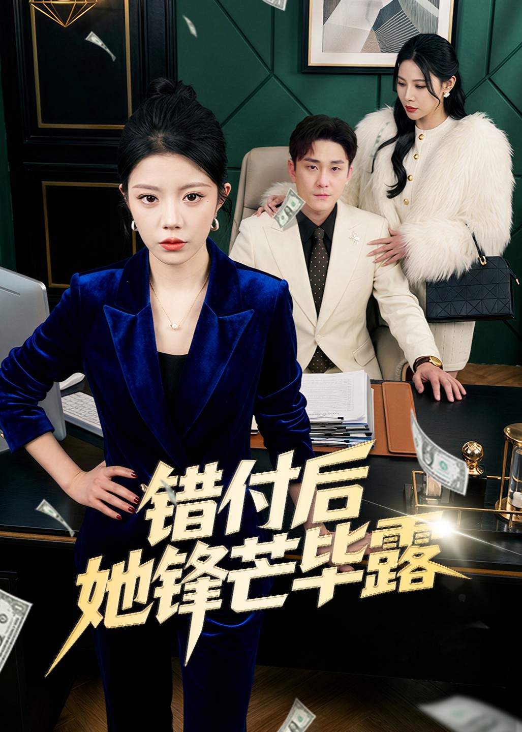 错付后她锋芒毕露封面图