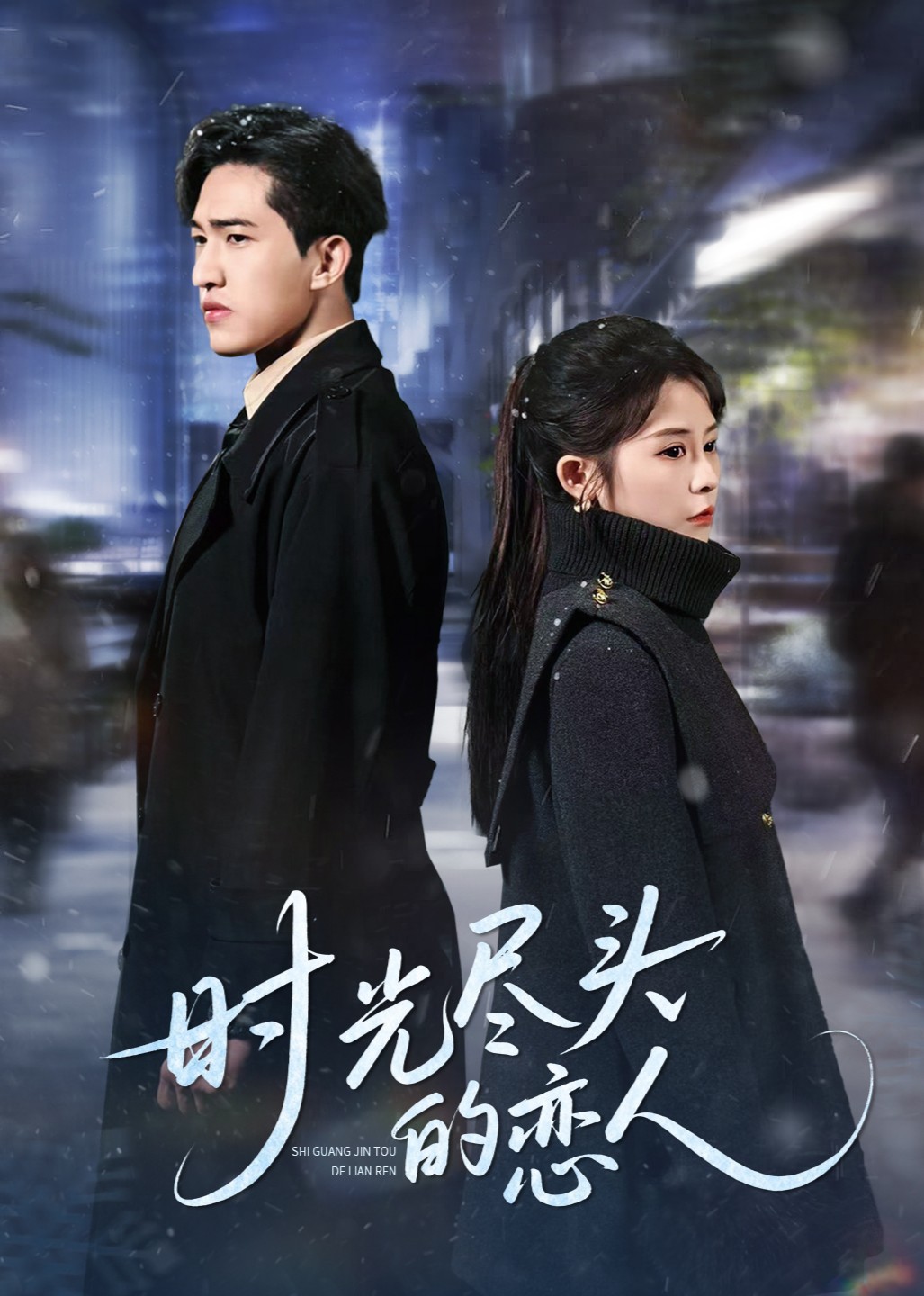 时光尽头的恋人