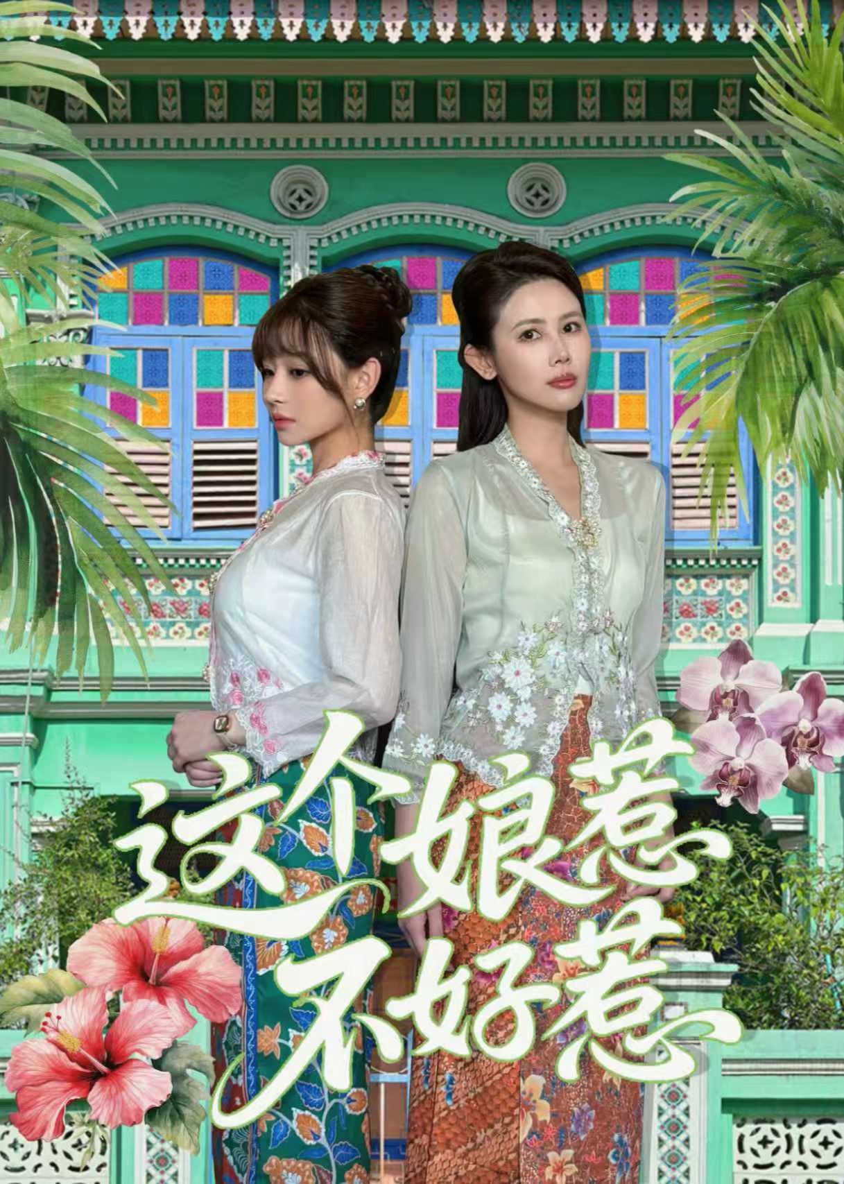 这个娘惹不好惹封面图