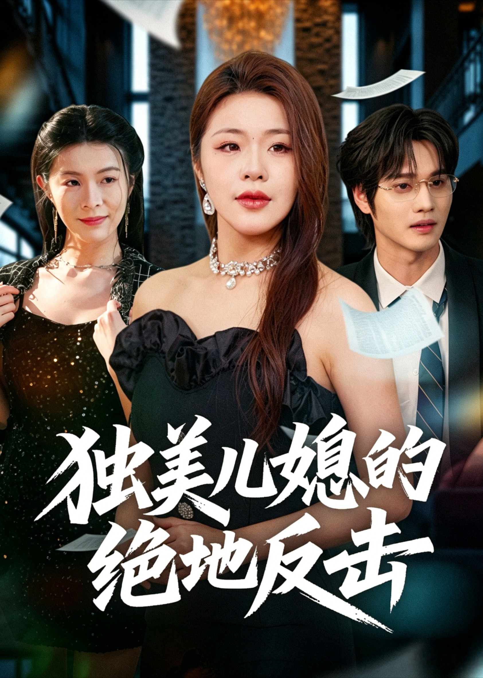独美儿媳的绝地反击封面图