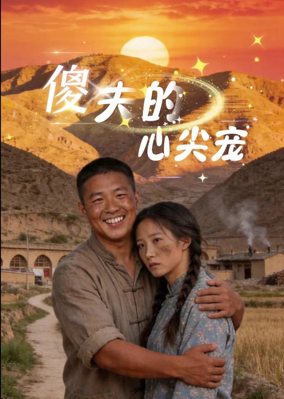 傻夫的心尖宠