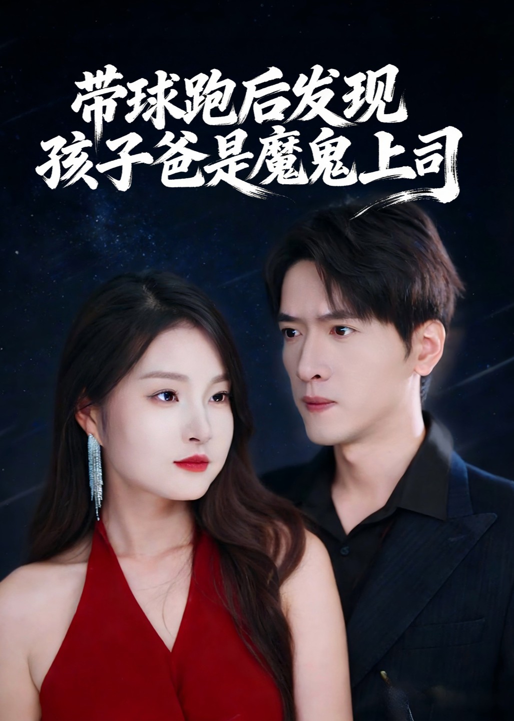 带球跑后发现孩子爸是魔鬼上司封面图