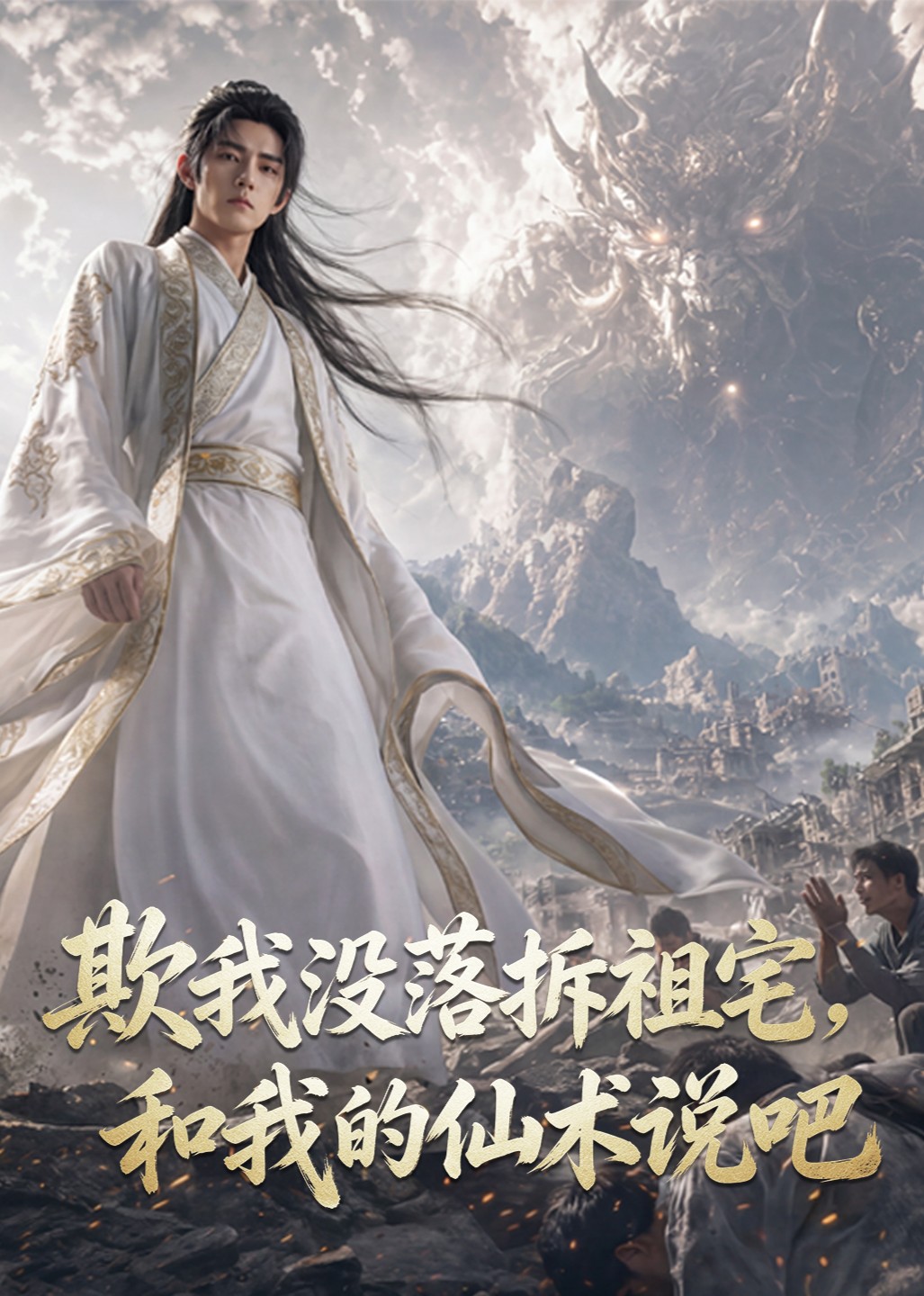 欺我没落拆祖宅，和我的仙术说吧