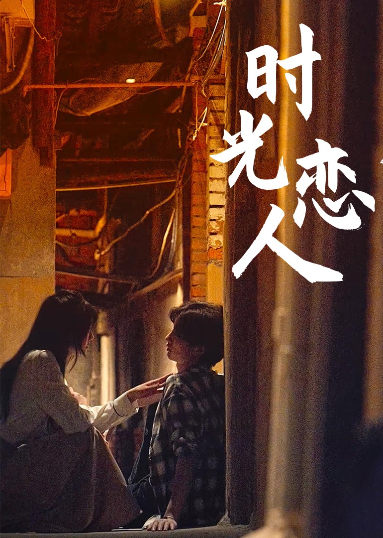 时光恋人