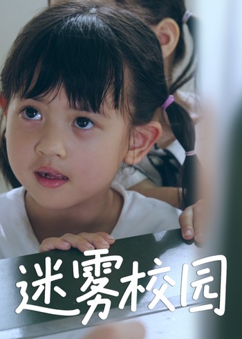 迷雾校园封面图