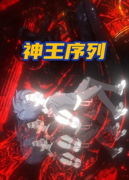神王序列