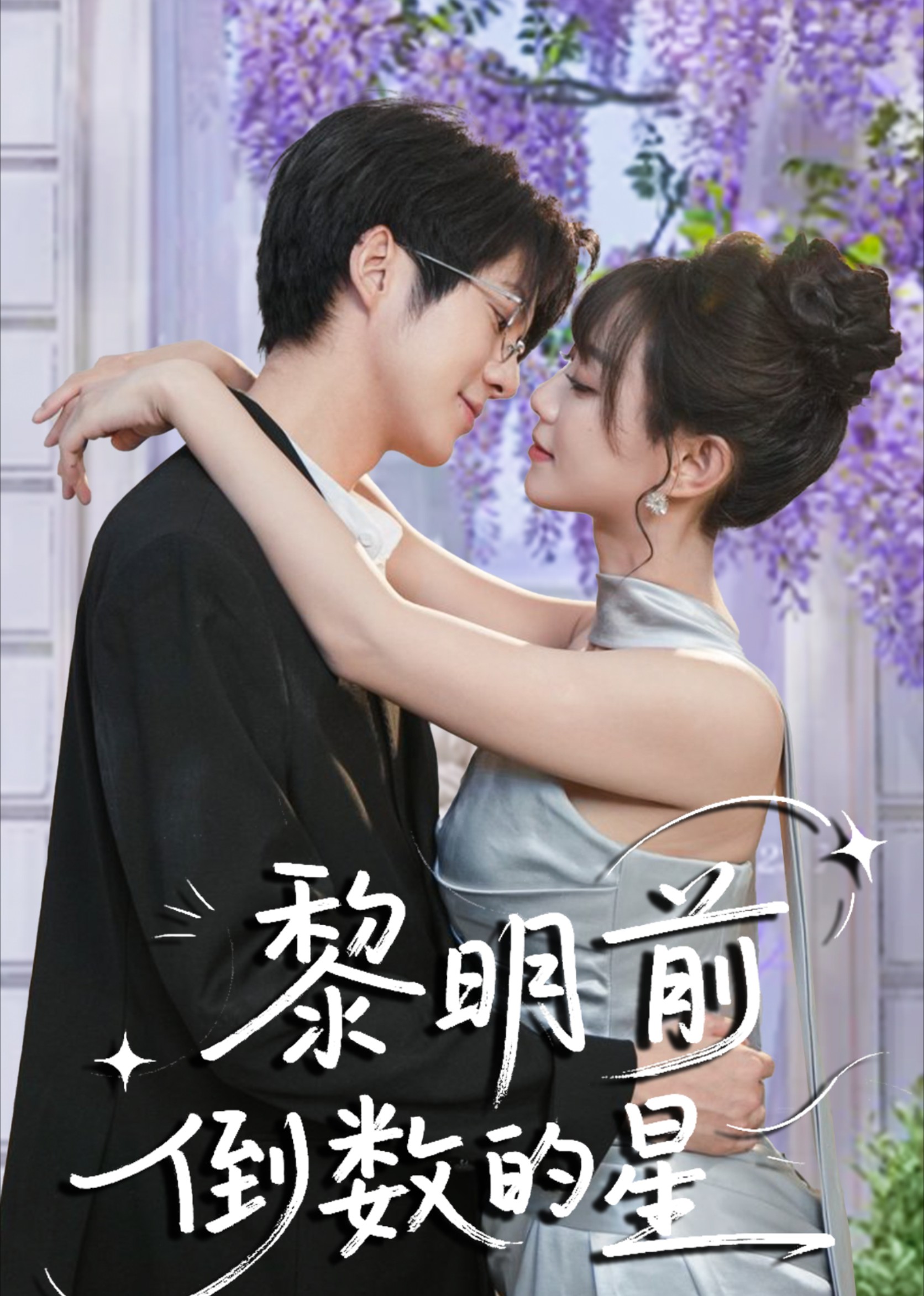 黎明前倒数的星封面图