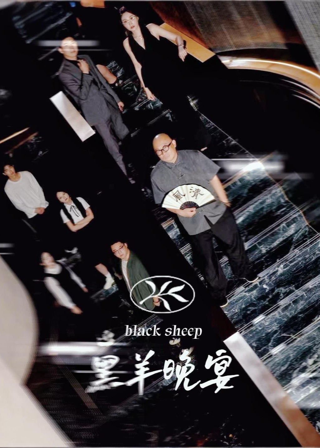黑羊晚宴