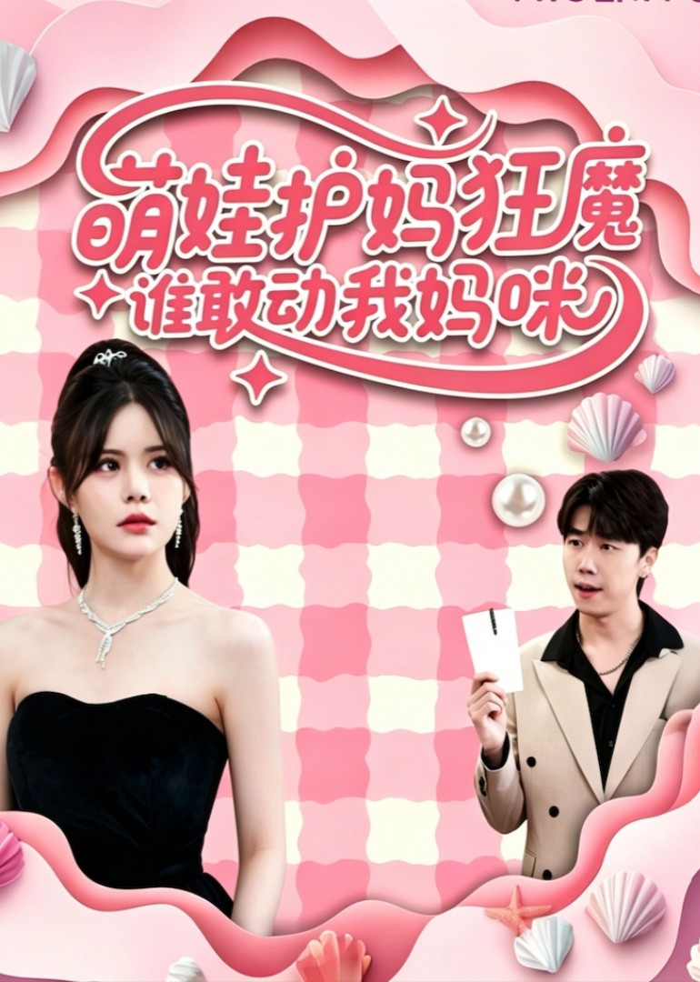 萌娃护妈狂魔：谁敢动我妈咪
