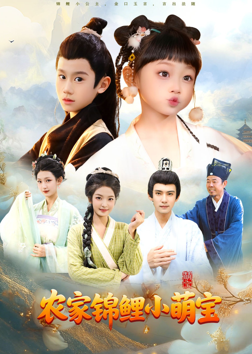 农家锦鲤小萌宝封面图