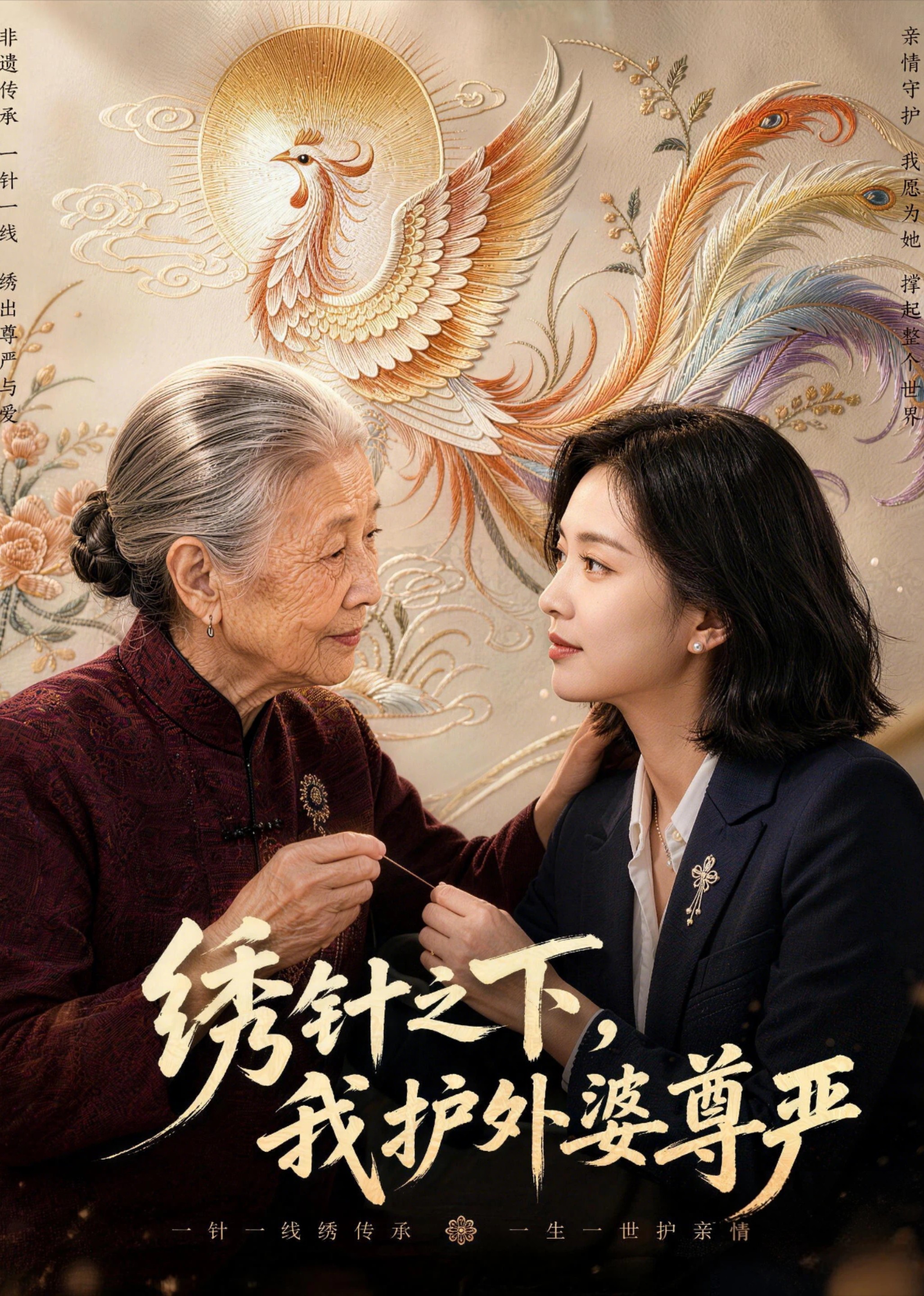 绣针之下，我护外婆尊严封面图