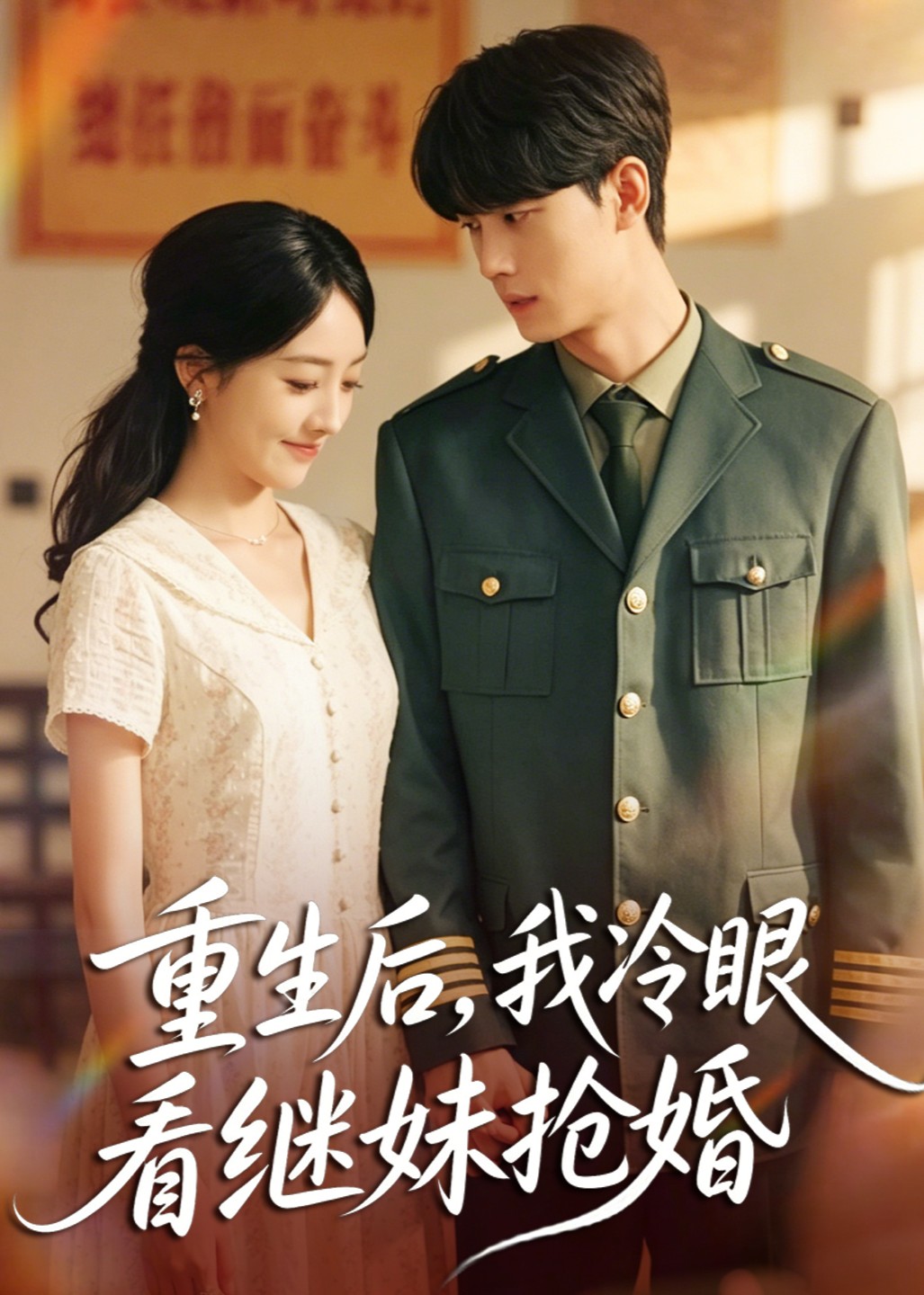 重生后，我冷眼看继妹抢婚