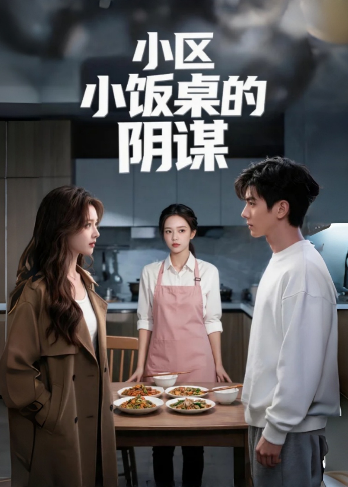 小区小饭桌的阴谋