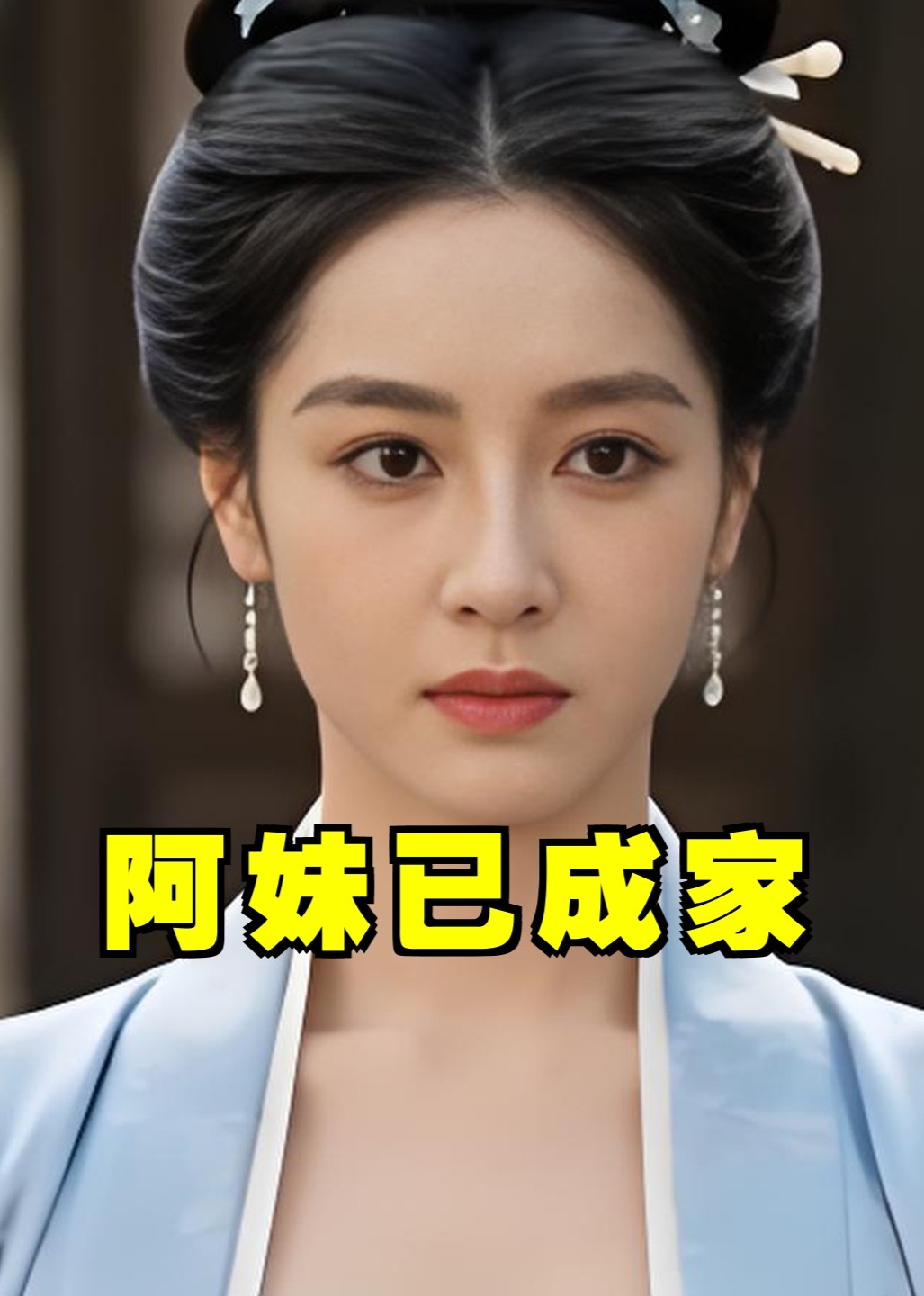 阿妹已成家