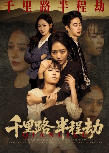 千里路半程劫封面图