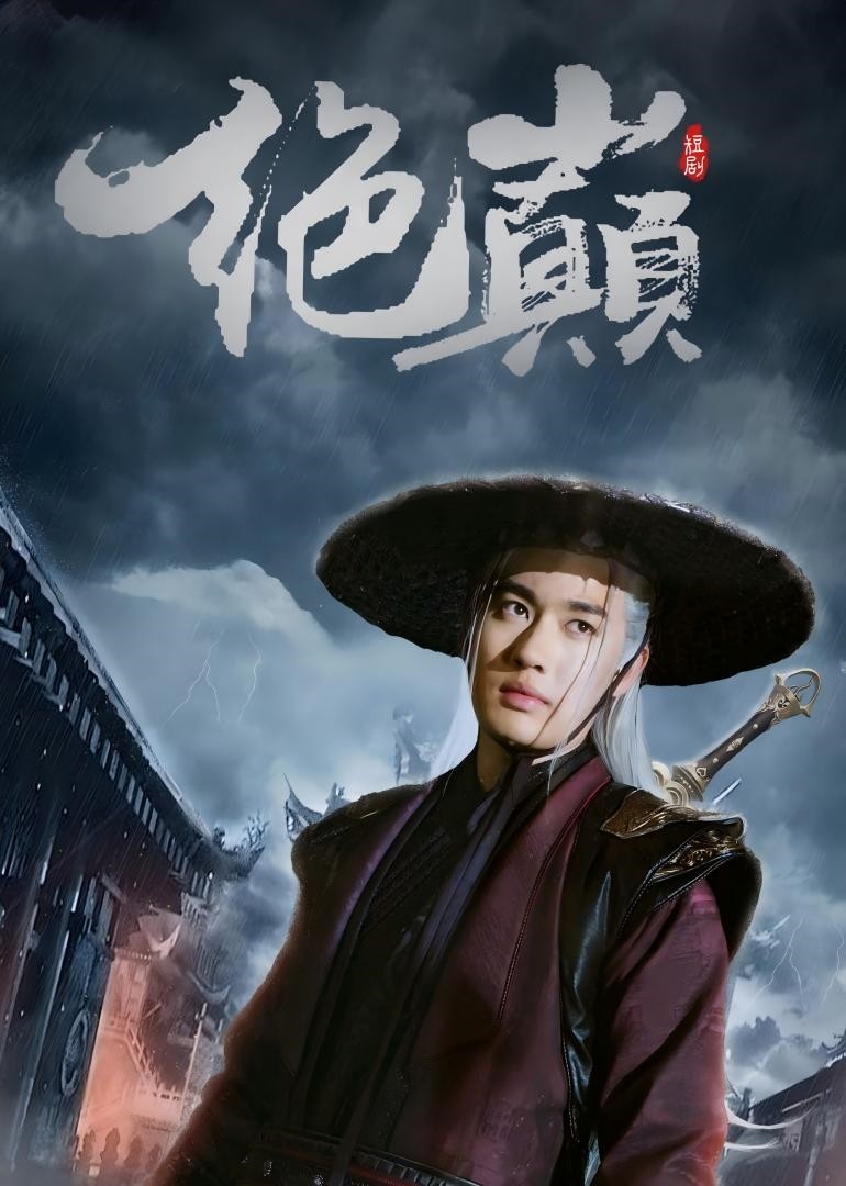 绝巅 海报