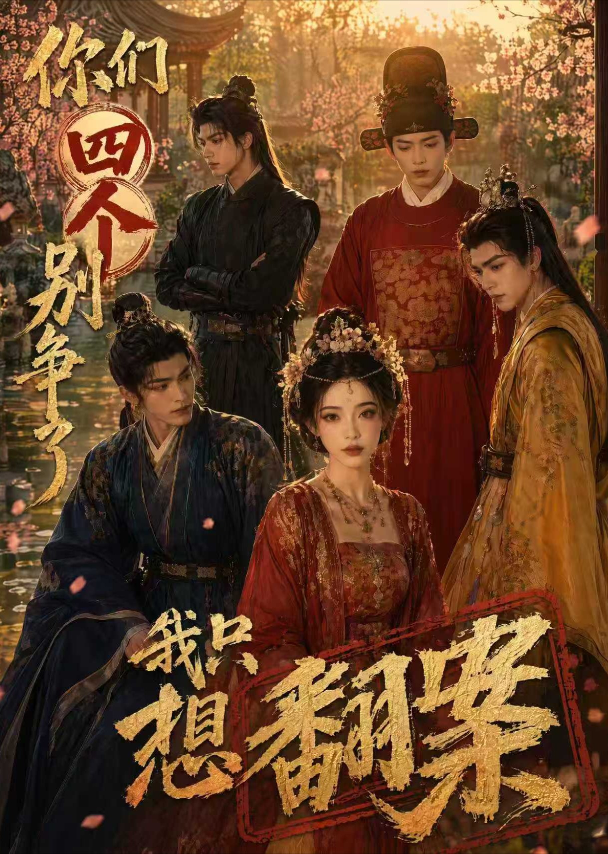 你们四个别争了我只想翻案