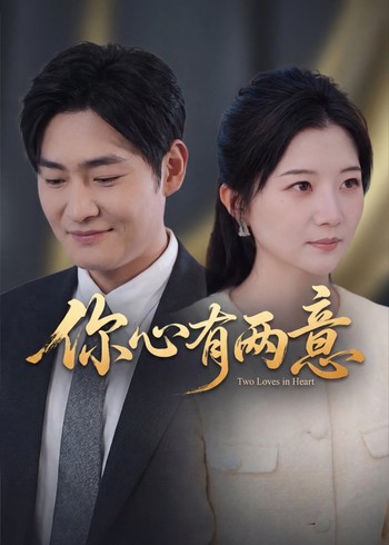 你心有两意封面图