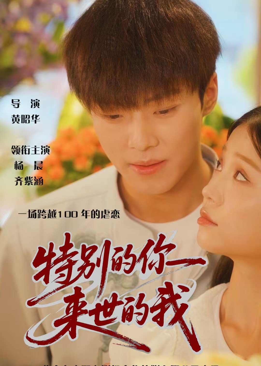 特别的你，来世的我封面图