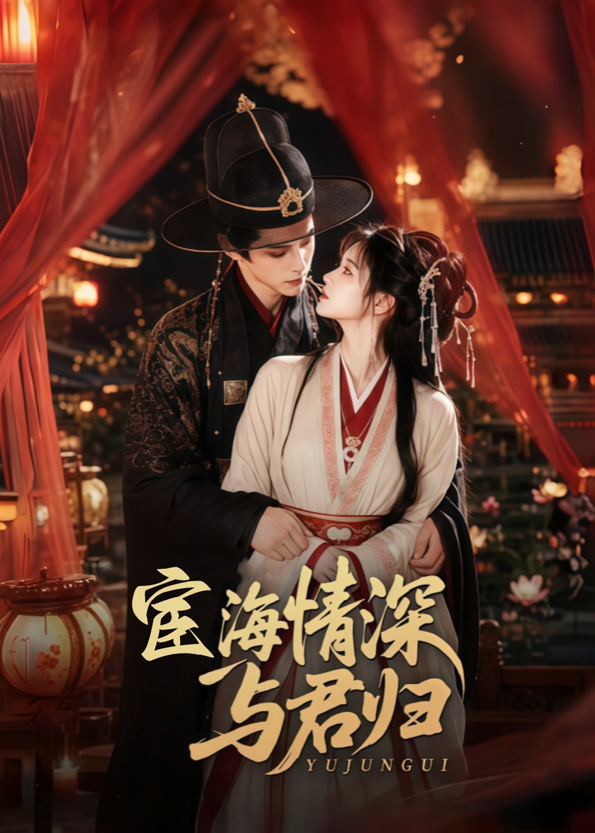 宦海情深与君归