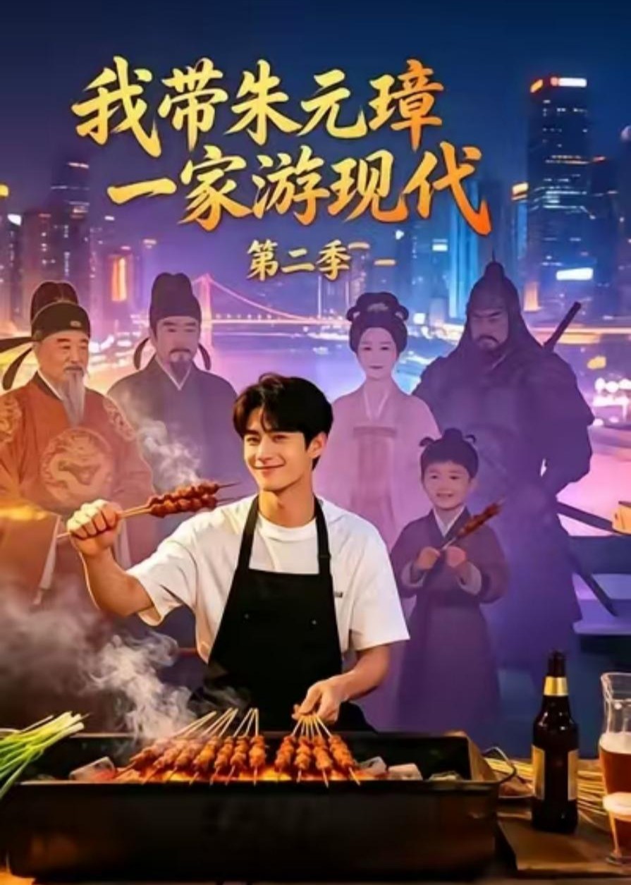我带朱元璋一家游现代第二季封面图