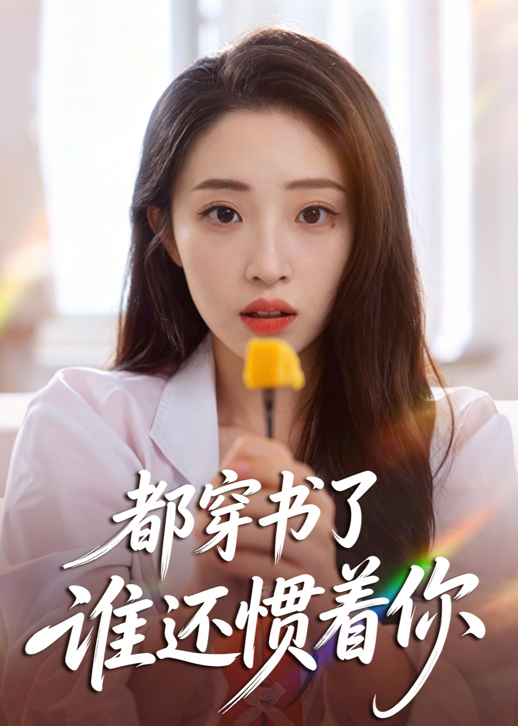 都穿书了谁还惯着你