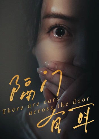 隔门有耳封面图