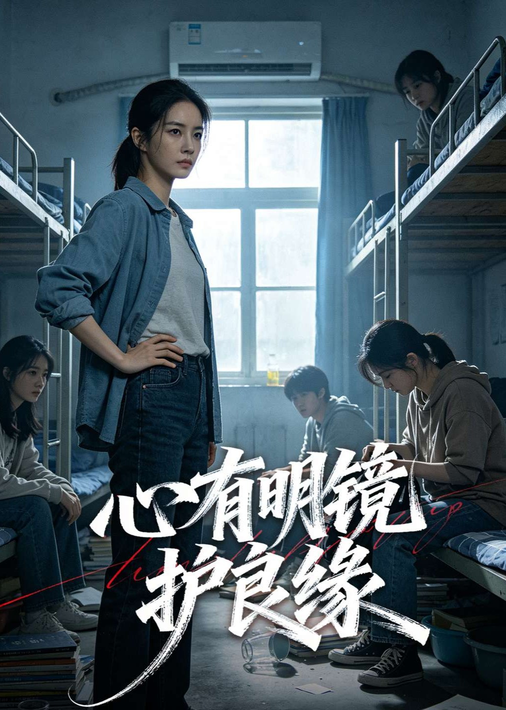 心有明镜护良缘