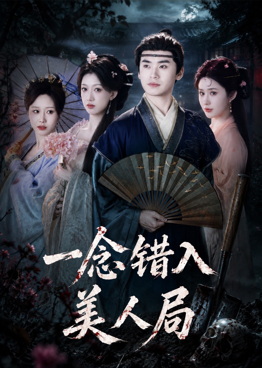 一念错入美人局