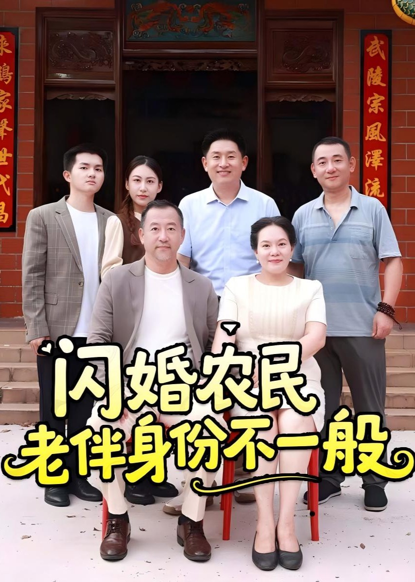 闪婚农民老伴身份不一般