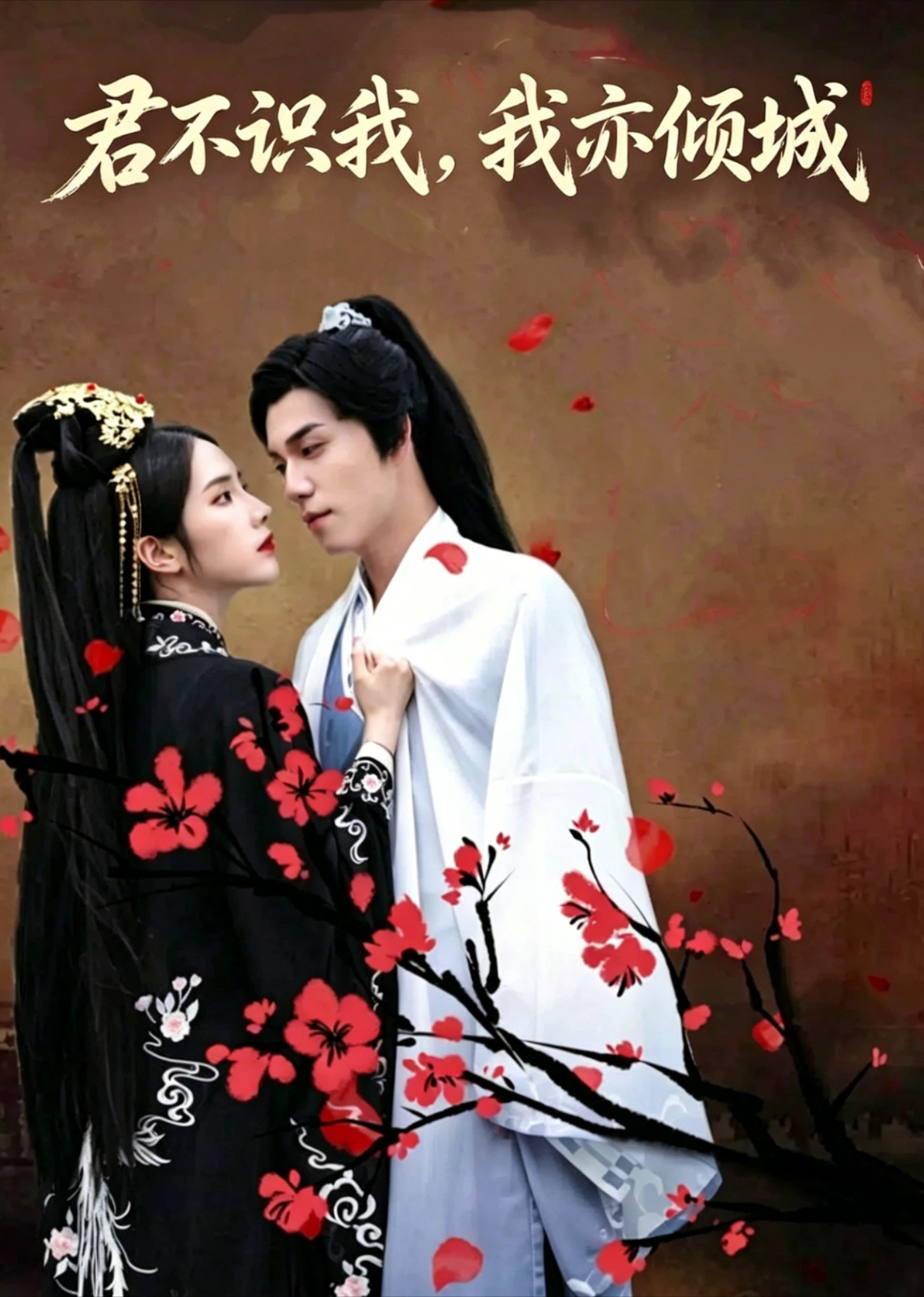君不识我，我亦倾城