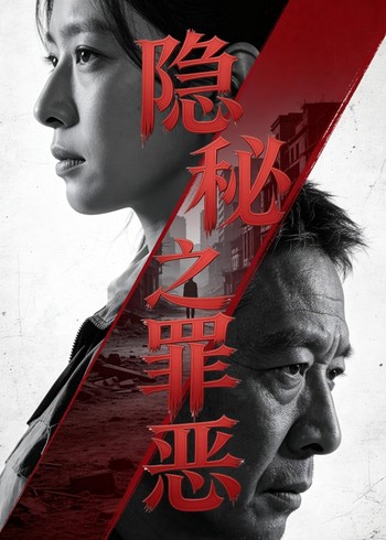 隐秘之罪恶封面图