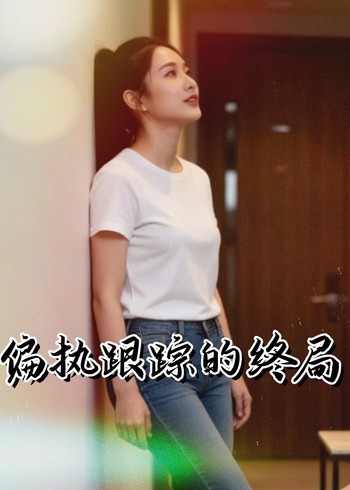 偏执跟踪的终局封面图