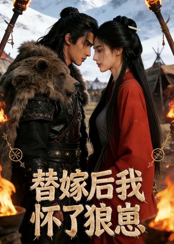 替嫁后我怀了狼崽封面图