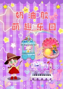 奶油胶萌趣乐园