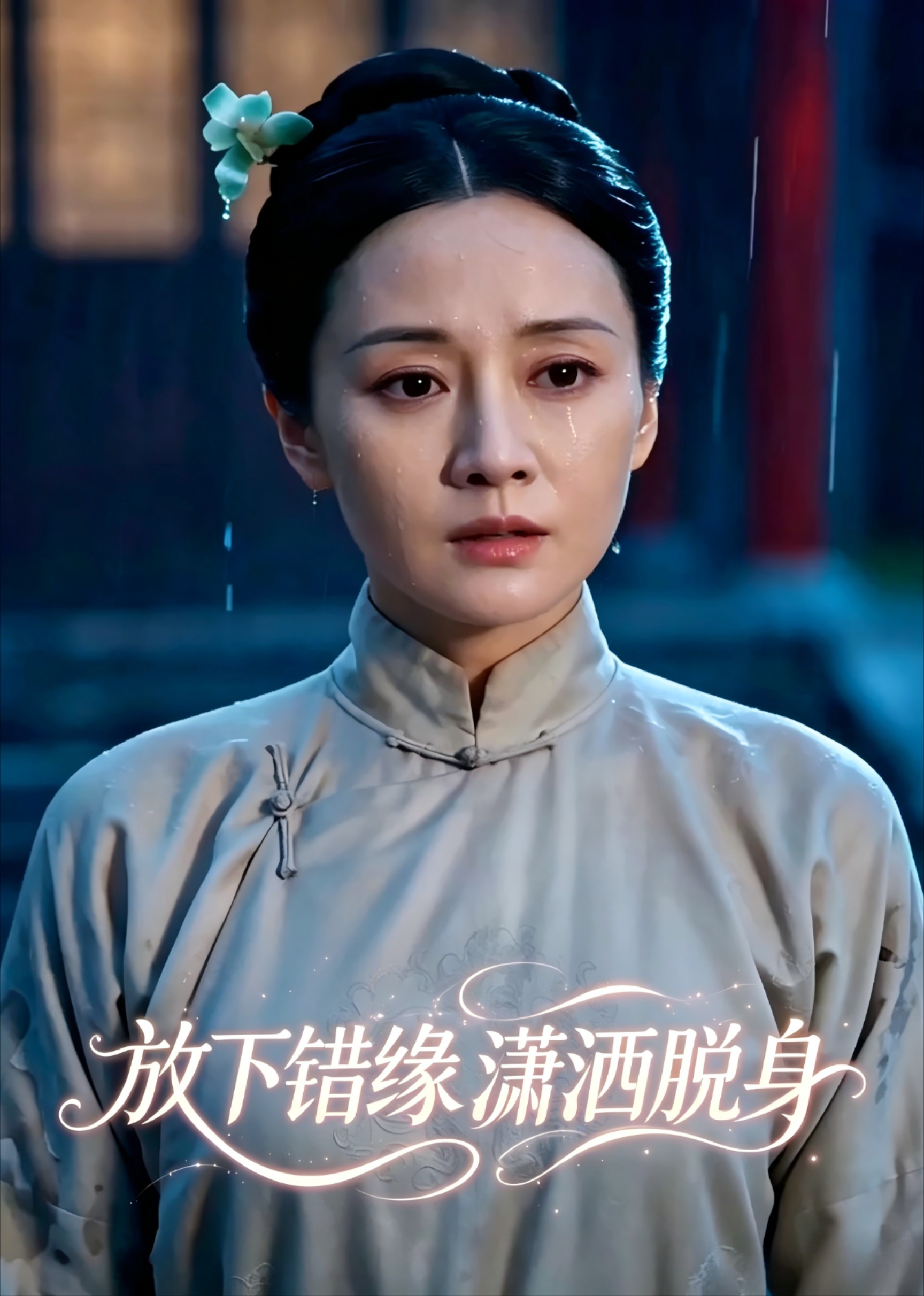 放下错缘潇洒脱身